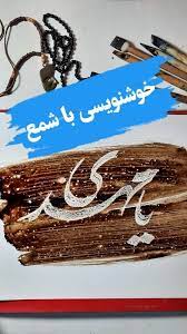 خرید پارافین خوشنویسی صفر درصد چربی خرید باور نکردنی